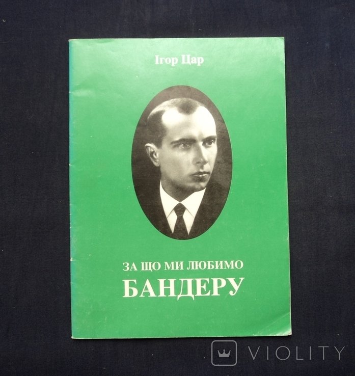 И. Цар. За что мы любим Бандеру