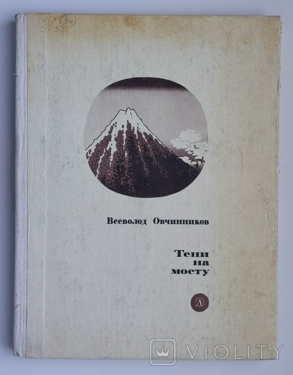 В.Ф. Овчинников. Тени на мосту