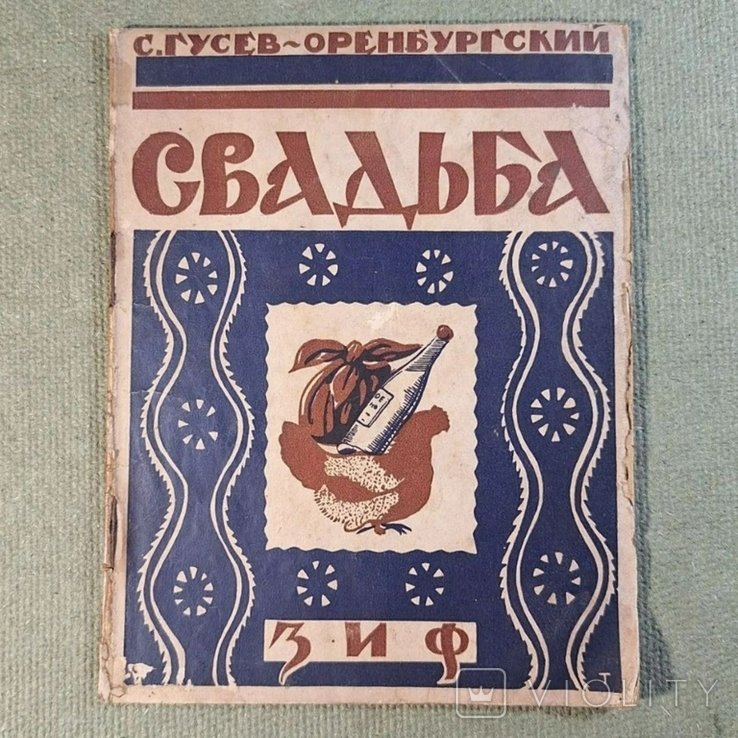 Гусев. Свадьба зиф