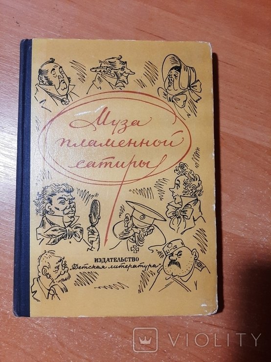 Муза пламенной сатиры. Из русской стихотворной сатиры XIX  начала XX века