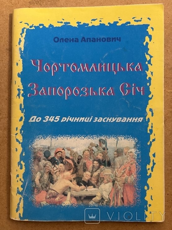 О. Апанович. Чортомлицькая Запорожская Сечь