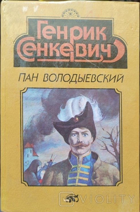 Г. Сенкевич. Пан Володыевский