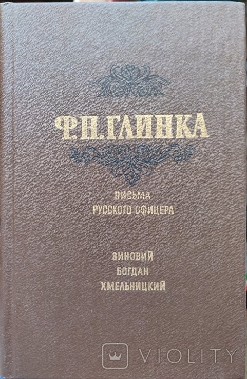 Ф.Н. Глинка. Письма русского офицера