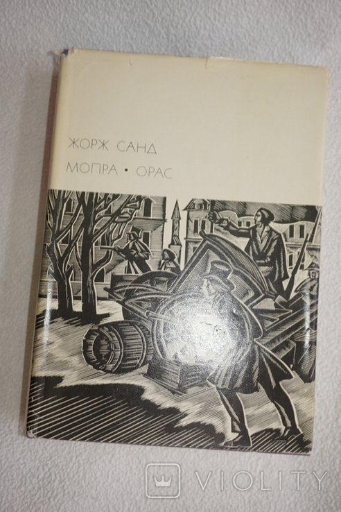 Ж. Санд. Мопра. Орас