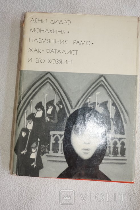 Д. Дидро. Монахиня. Племянник Рамо. Жакфаталист и его хозяин