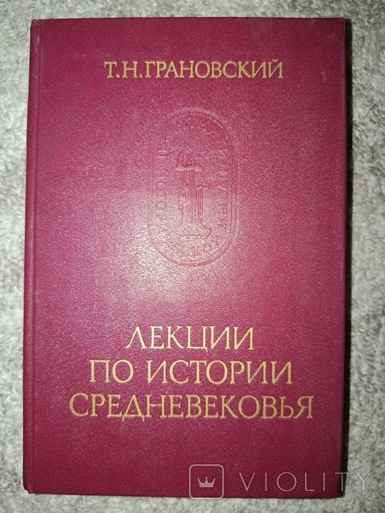 Т.Н. Грановский. Оекции по истории средневековья. Памятники исторической мысли