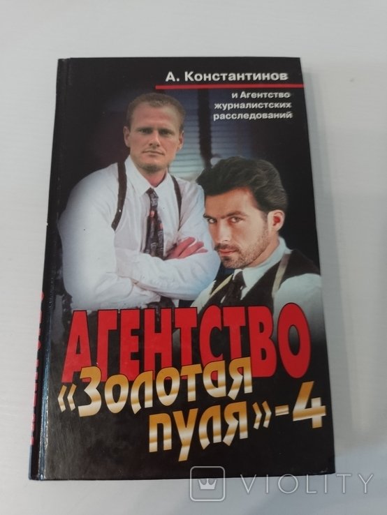 А. Константинов. Агенство "Золотая пуля" 4