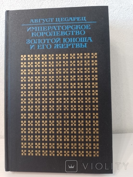 А. Цесарец. Императорское королевство. Золотой юноша и его жертвы