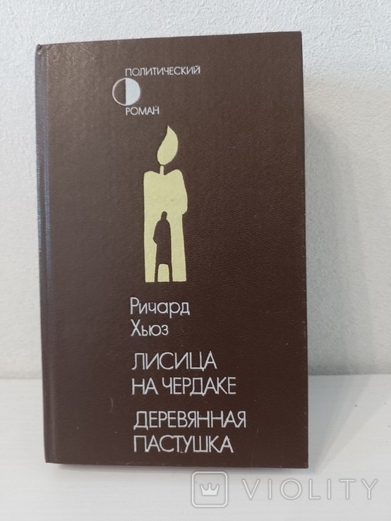 Р. Хьюз. Лисица на чердаке. Деревянная пастушка