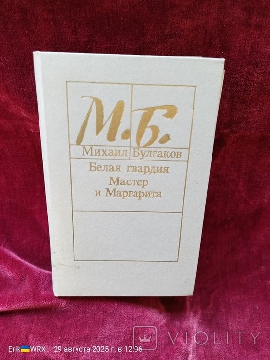 М.А. Булгаков. 1989 год