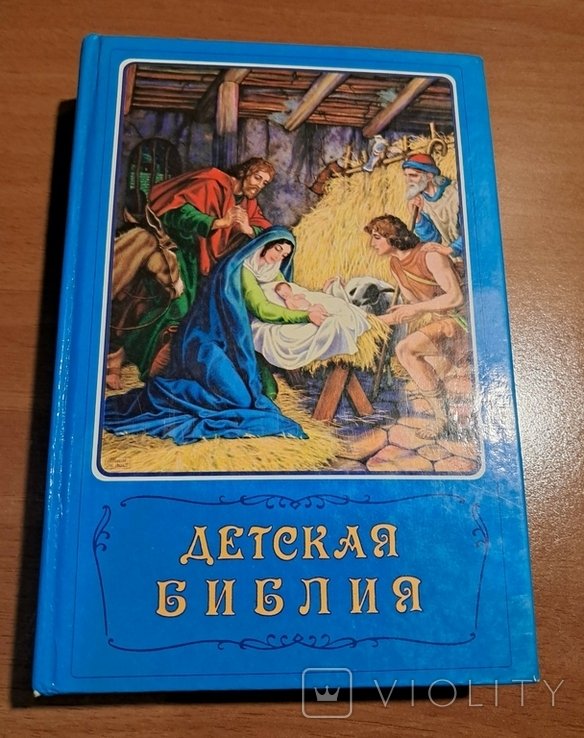 Детская библия