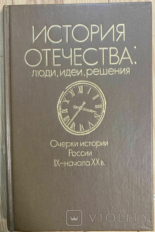 С.В. Мироненко. История отечества. Люди, идеи, решения