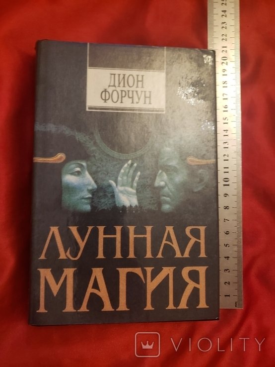 Д. Форчун. Лунная магия