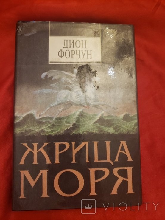Д. Форчун. Жрица моря
