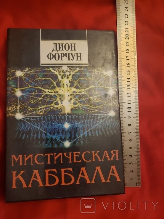 Д. Форчун. Мистическая каббала