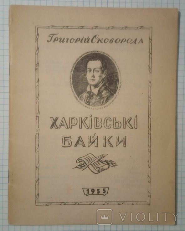 Г. Сковорода. Харьковские байки