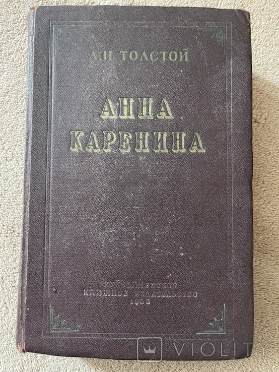 Л.Н. Толстой. Анна Каренина
