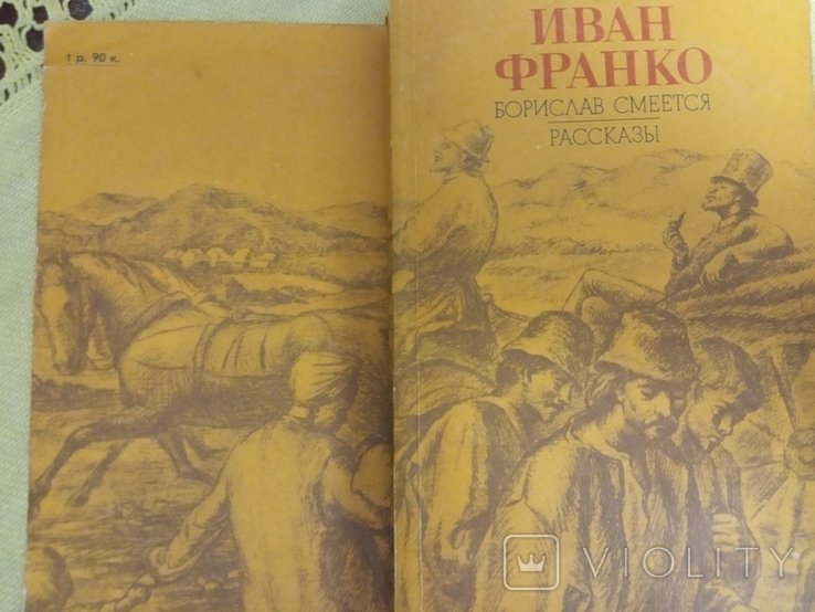 И.Я. Франко. Борислав смеется