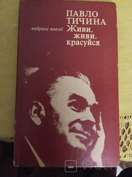 П. Тичина. Живи, живи красуйся