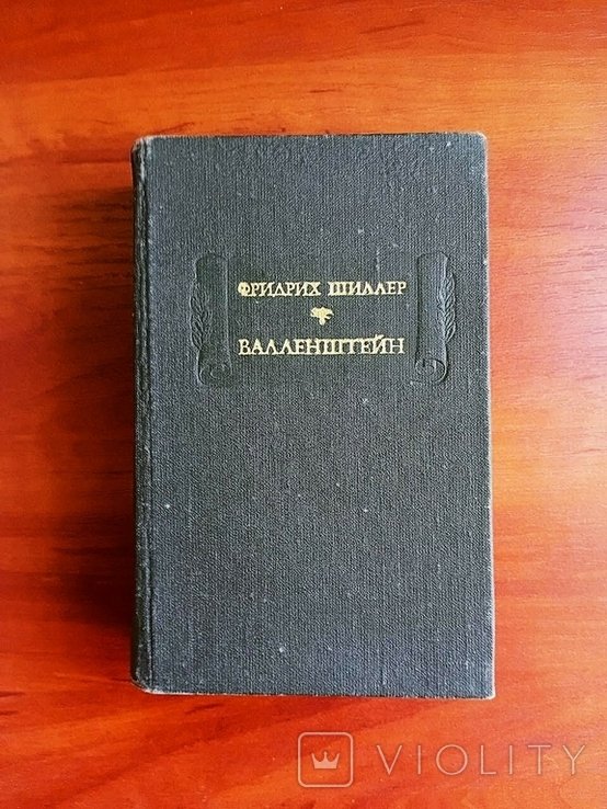 Ф. Шиллер. Валленштейн