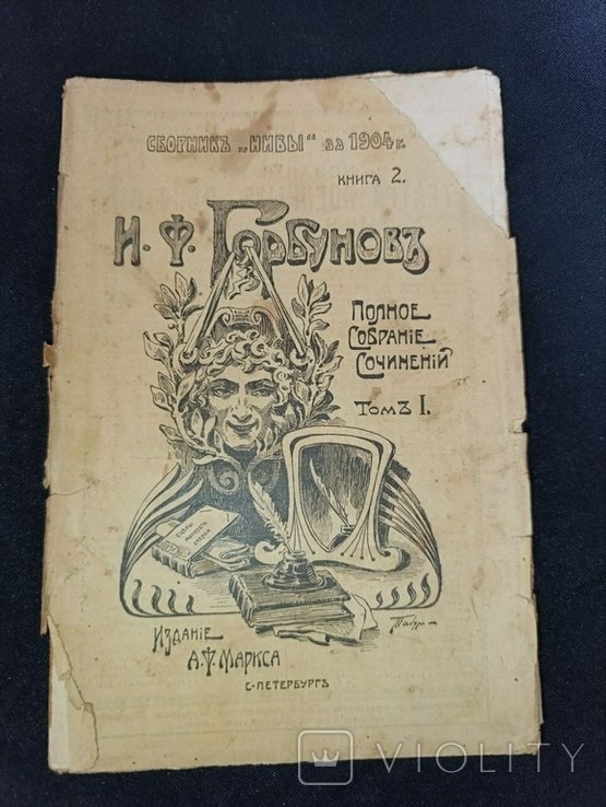 И.Ф. Горбунов. Собрание сочинений. Том №1