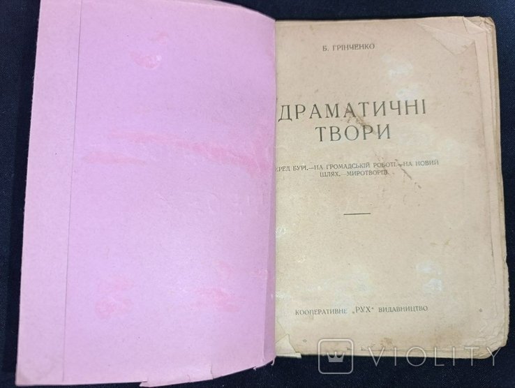 Б. Грінченко. Драматические произведения