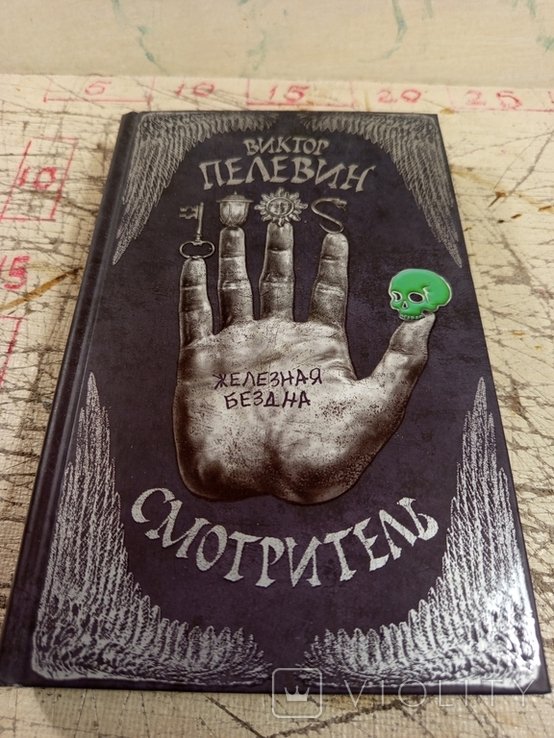 В.Ю. Пелевин. Смотритель. Железная бездна
