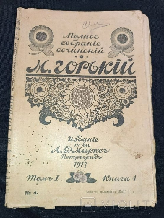 М. Горький. Полное собрание сочинений. Том № 1