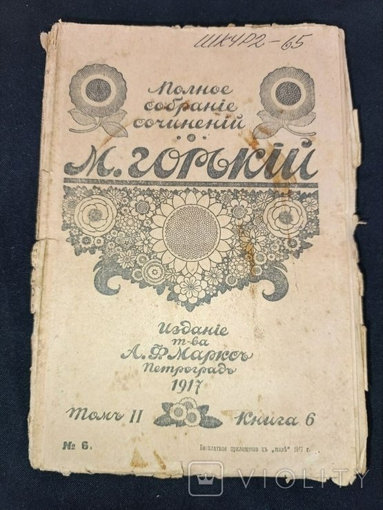 М. Горький. Полное собрание сочинений. Том 2