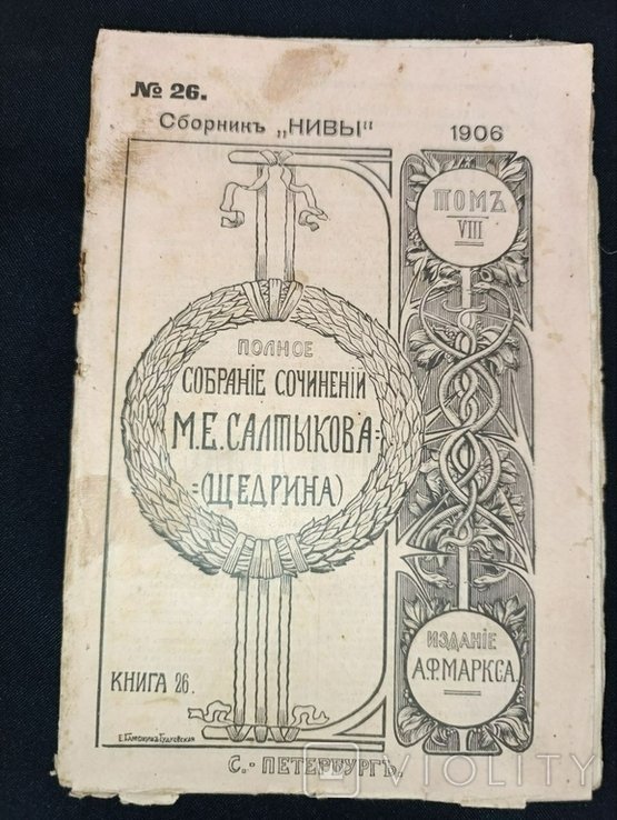 М.Е. Салтыков Щедрин. Собрание сочинений. Том №8