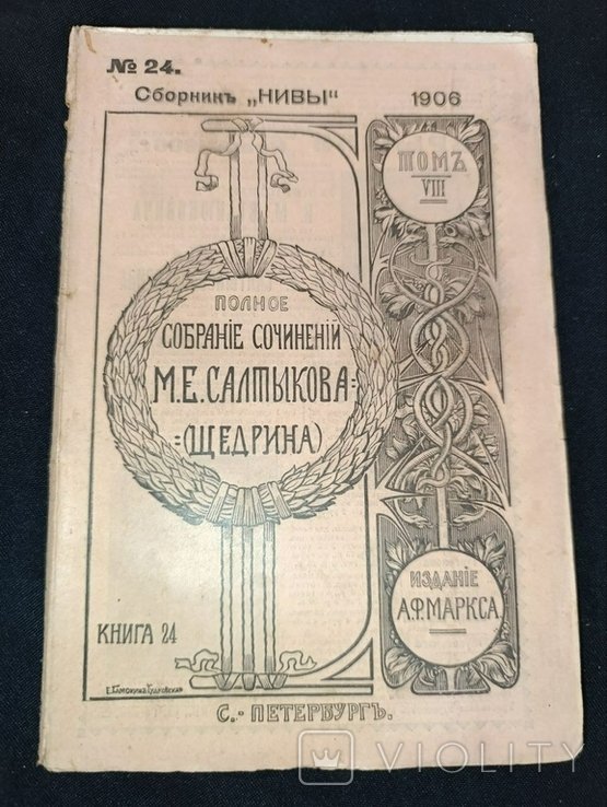 М.Е. Салтыков Щедрин. Собрание сочинений. Том №8