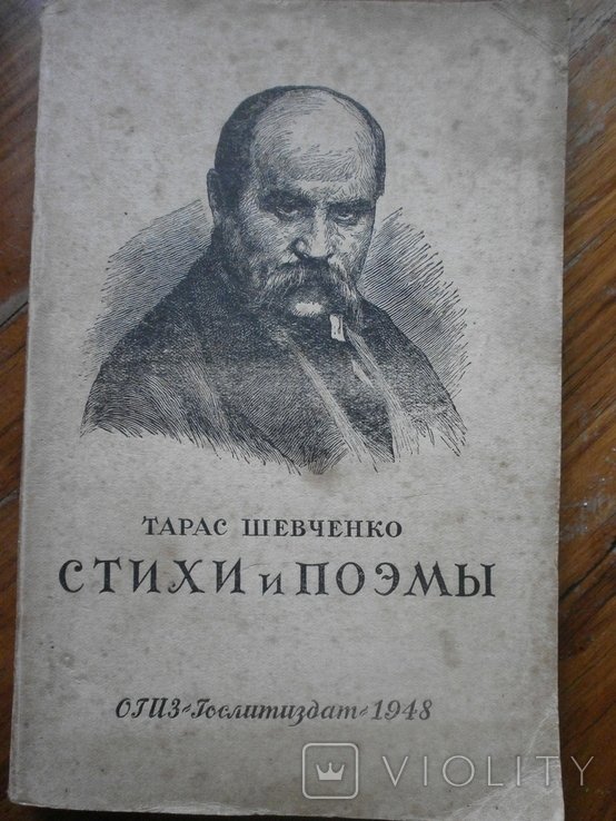 Т.Г. Шевченко. Стихи и поэмы