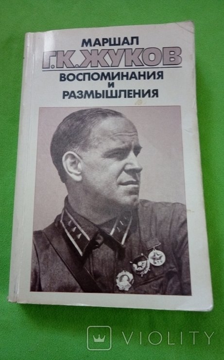 Жуков. Воспоминания и размышления. Т.1