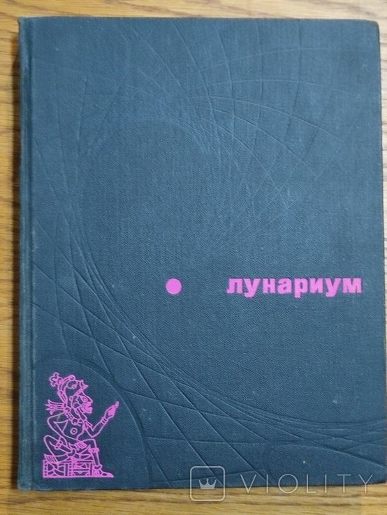 Лунариум