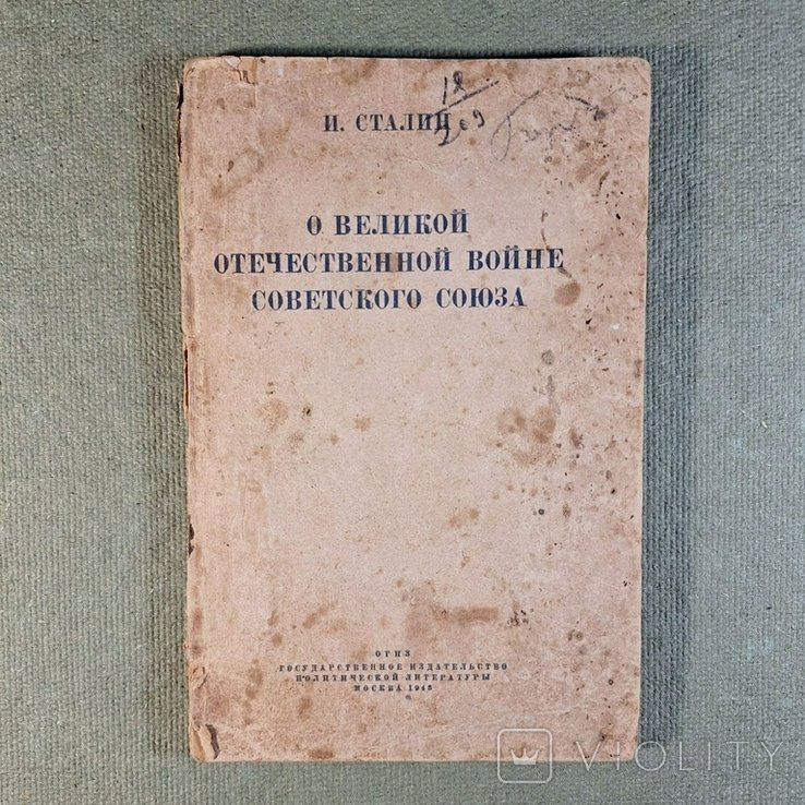 Сталин. О великой отечественной войне советского союза 1943