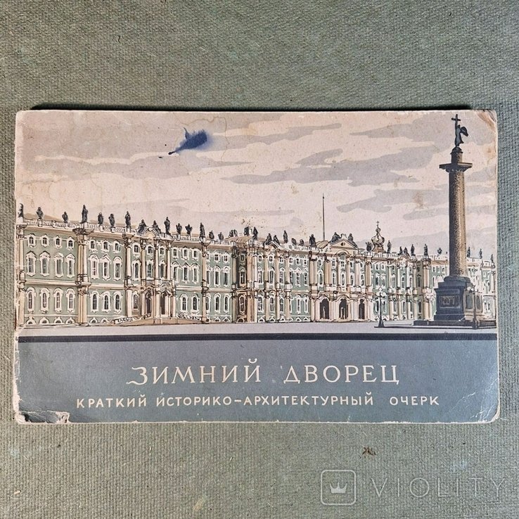 Соколов. Зимний дворец