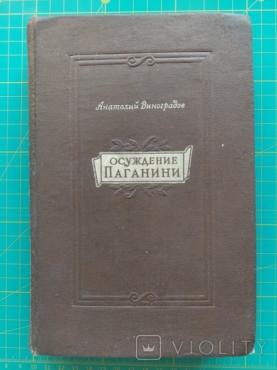 А.К. Виноградов. Осуждение Паганини