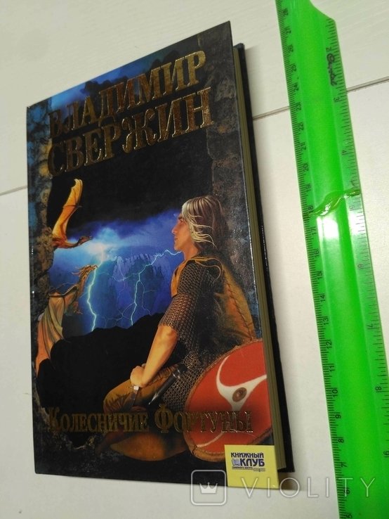 В. Свержин. Колесничие фортуны