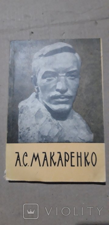 А.С. Макаренко