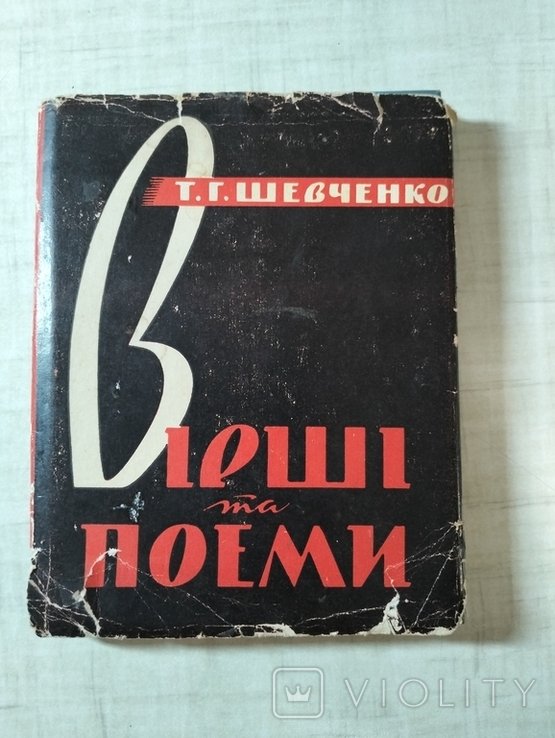 Т.Г. Шевченко. Стихи и поэмы