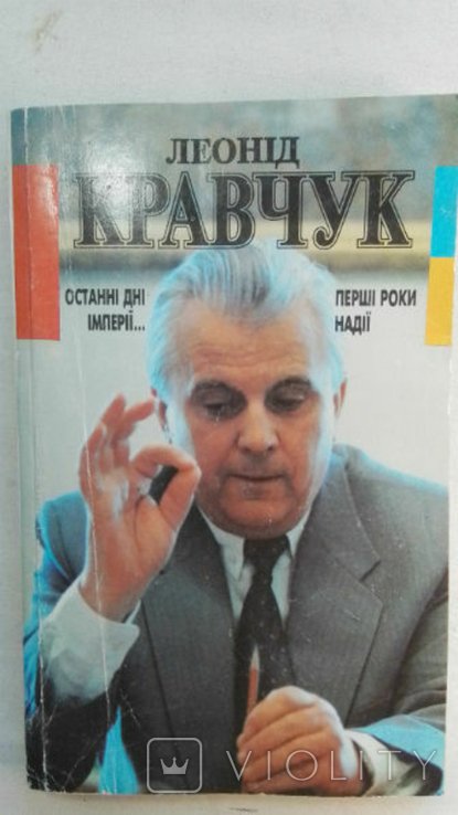 Л. М. Кравчук. Последние дни империи... Первые годы надежды