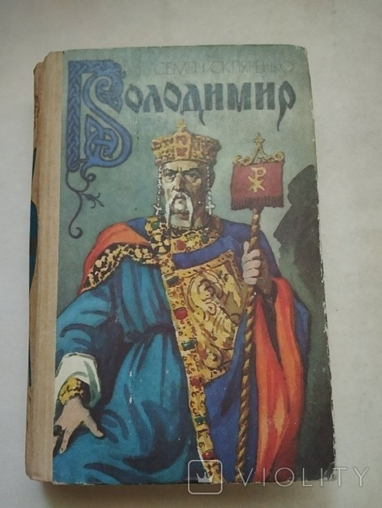 С. Скляренко. Володимир