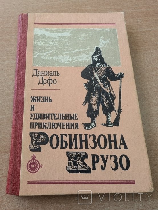 Д. Дефо. Робинзон Крузо