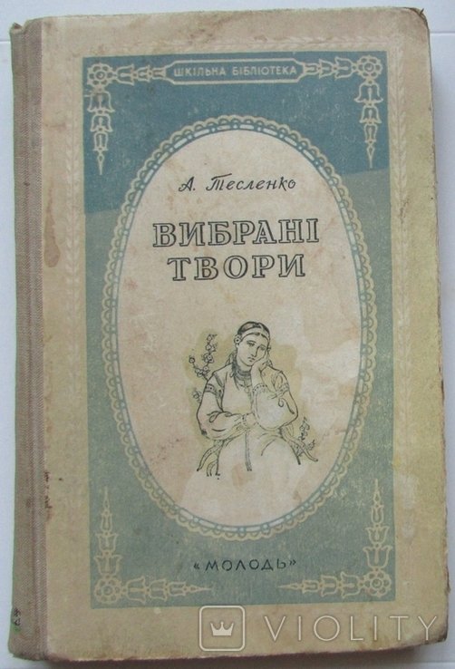 А. Тесленко. Выбранные произведения