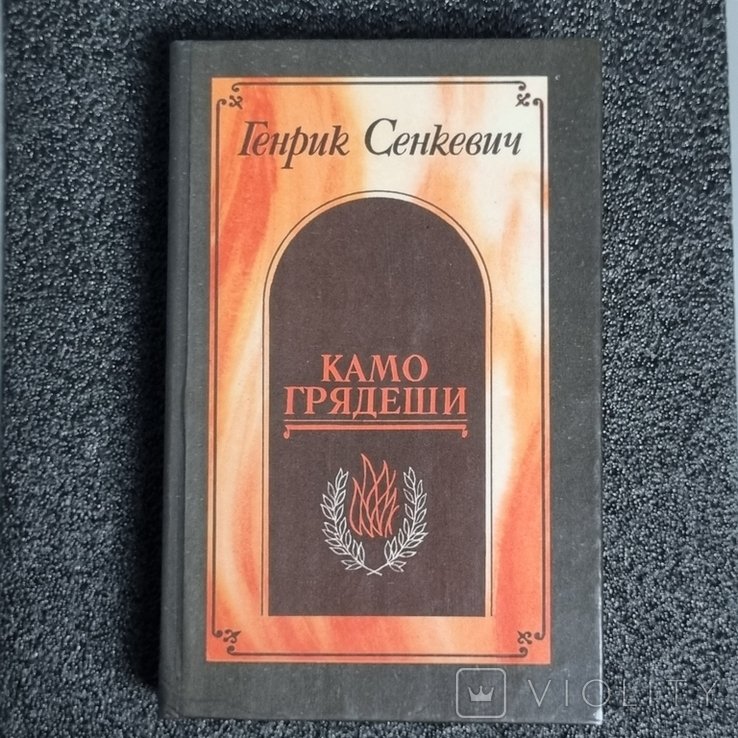 Г. Сенкевич. Камо грядеши