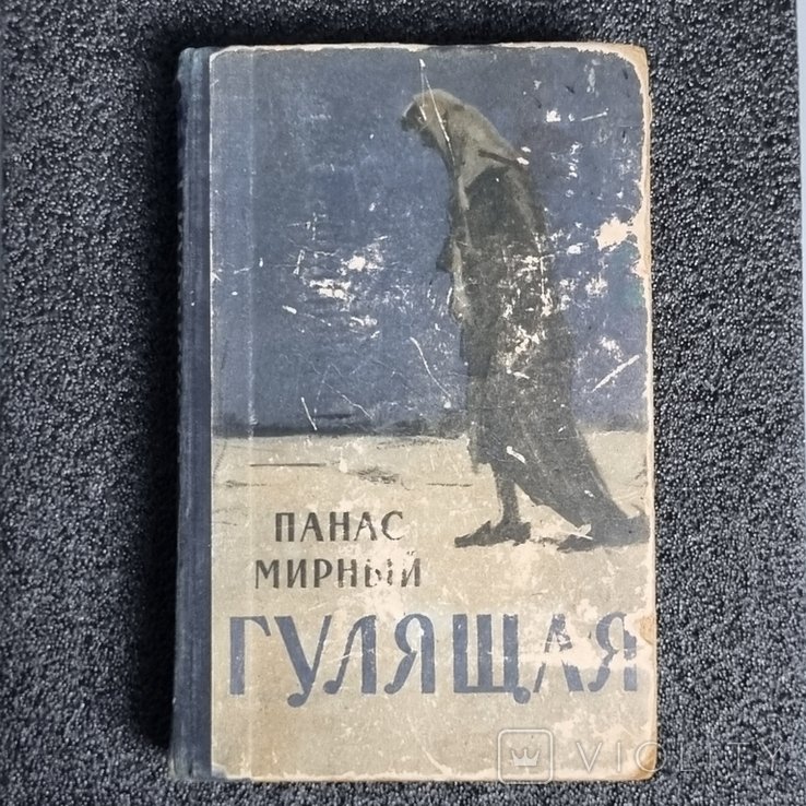 П. Мирний. Гулящая