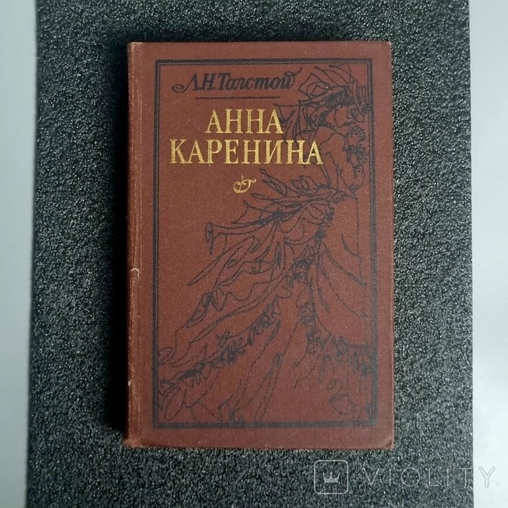 Л.Н. Толстой. Анна Каренина