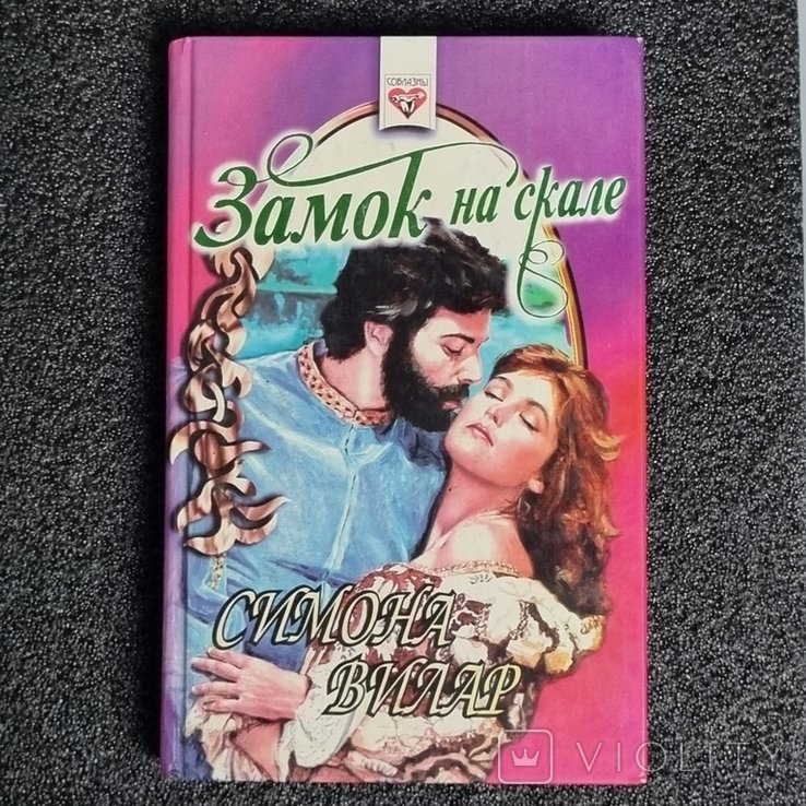 С. Вилар. Замок на скале