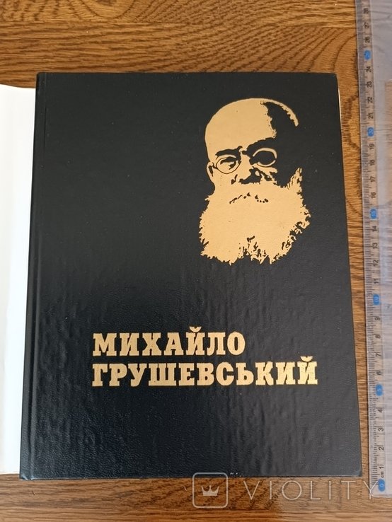 М. Грушевский. Михаил Грушевский