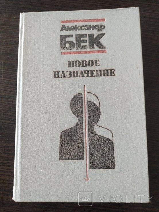 А. Бек. Новое Назначение